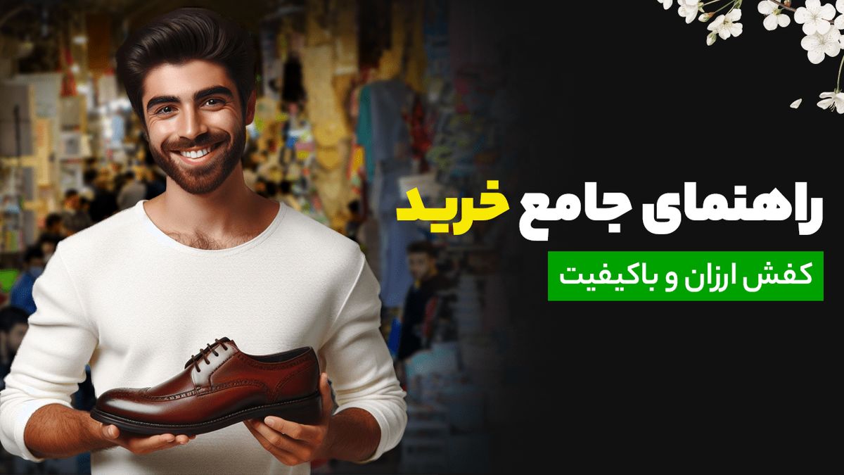 راهنمای جامع خرید کفش ارزان و باکیفیت