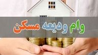 همه چیز درباره وام ودیعه مسکن؛ مبلغ وام و اقساط، شرایط دریافت و ضامن