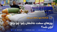  روزهای سخت عاشقان پلو؛ چرا برنج گران شد؟ 