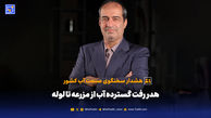 هدر رفت گسترده آب از مزرعه تا لوله