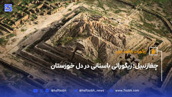چغازنبیل؛ زیگوراتی باستانی در دل خوزستان