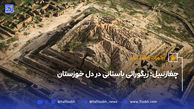 چغازنبیل؛ زیگوراتی باستانی در دل خوزستان