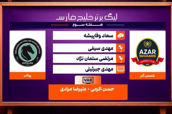 کارشناسی داوری دیدار شمس آذر - پیکان