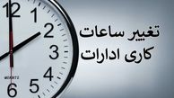 ساعات کار ادارات چهارمحال و بختیاری تا ۱۱ صبح اعلام شد