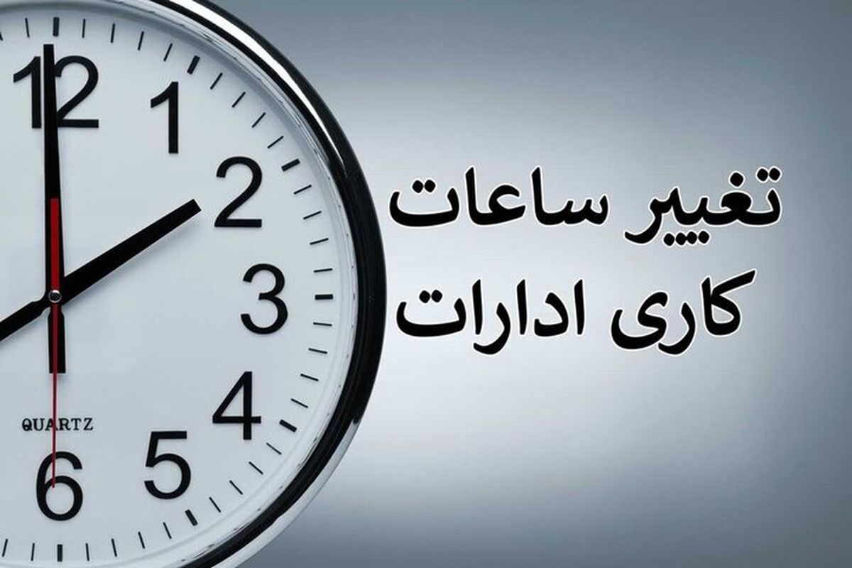 ساعات کار ادارات چهارمحال و بختیاری تا ۱۱ صبح اعلام شد