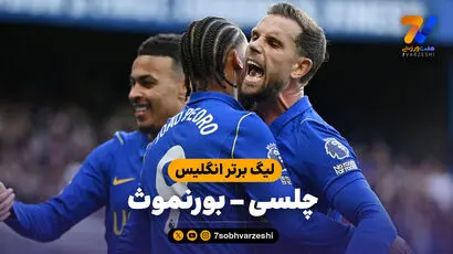 خلاصه بازی چلسی 5 - بورنموث 1