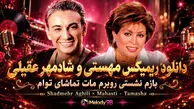دانلود ریمیکس مهستی و شادمهر عقیلی بازم نشستی رو به روم مات تماشای توام 