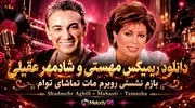 دانلود ریمیکس مهستی و شادمهر بازم نشستی رو به روم مات تماشای توام 