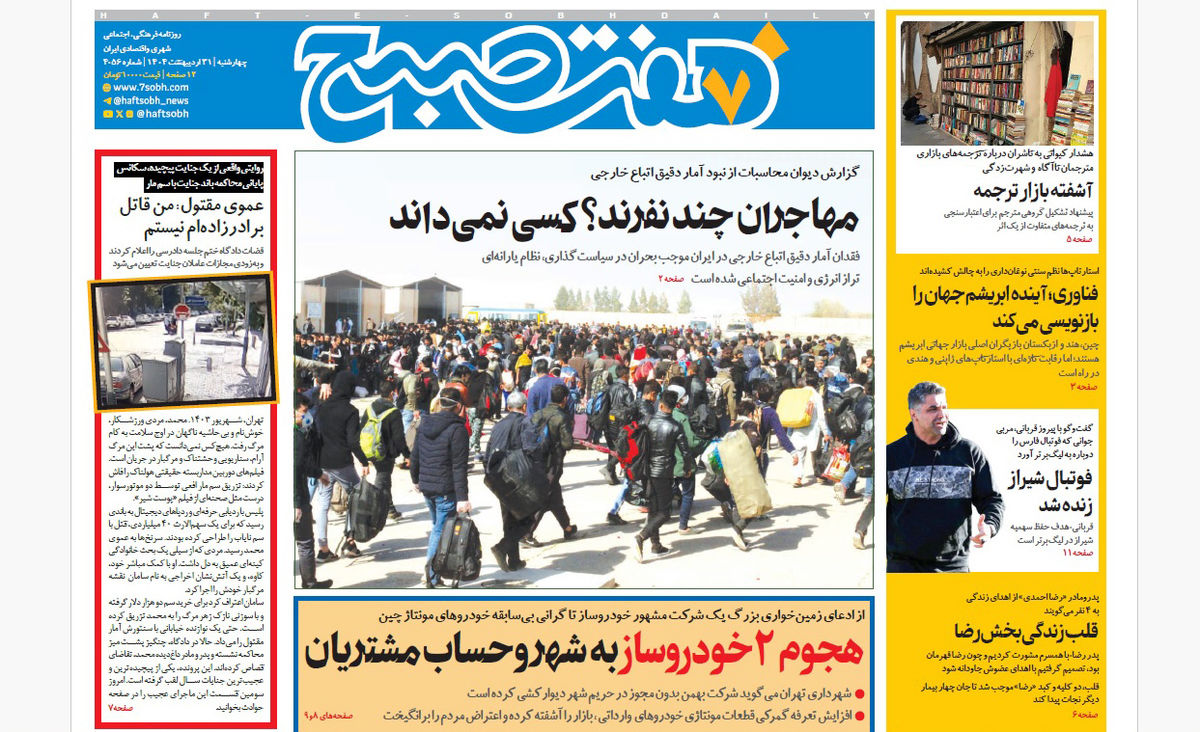 روزنامه هفت صبح چهارشنبه 31 اردیبهشت 1404