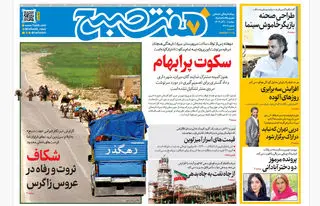 روزنامه هفت صبح‌‌ ‌‌‌‌‌دوشنبه 10 آذر 1404