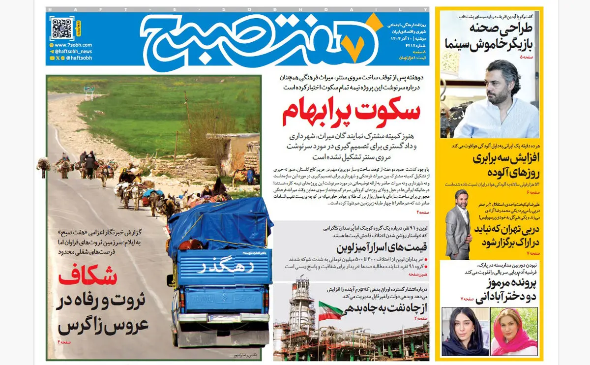 روزنامه هفت صبح‌‌ ‌‌‌‌‌دوشنبه 10 آذر 1404