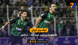 لیگ برتر ایران | خلاصه بازی خیبر خرم آباد 2 – تراکتور 1

