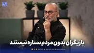 بازیگران بدون مردم ستاره نیستند

