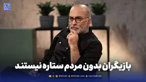 بازیگران بدون مردم ستاره نیستند

