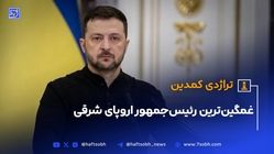 تراژدی کمدین؛ غمگین‌ترین رییس جمهور اروپای شرقی