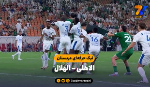 خلاصه بازی الاهلی 3 - الهلال 3
