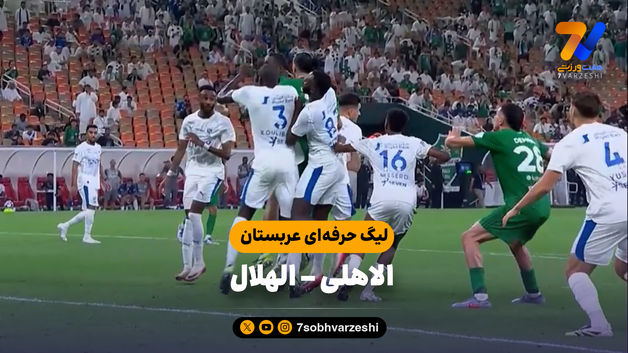خلاصه بازی الاهلی 3 - الهلال 3