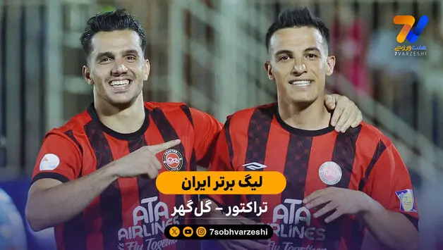 خلاصه بازی تراکتور 1 - 0  گل‌گهر