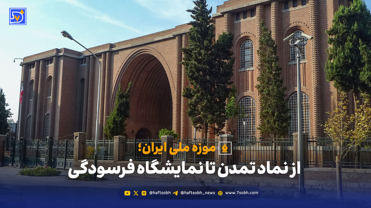 موزه ملی ایران؛ از نماد تمدن تا نمایشگاه فرسودگی