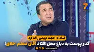خداداد، حجت کریمی را له کرد؛ گذر پوست به دباغ محل افتاد آقای معلم اخلاق!