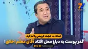 خداداد، حجت کریمی را له کرد؛ گذر پوست به دباغ محل افتاد آقای معلم اخلاق!