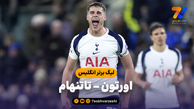 خلاصه بازی اورتون 0 - تاتنهام 3