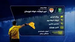 کارشناسی داوری دیدار خیبر و فولاد