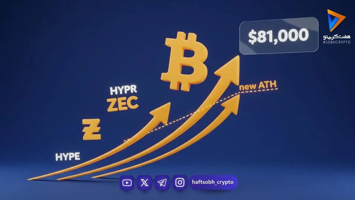 خلاصه هفتگی بازار: بازگشت بیت کوین به ۸۱ هزار دلار و رکوردهای جدید ZEC و HYPE