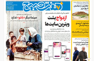 روزنامه هفت صبح‌ ‌‌‌‌دوشنبه 17 شهریور 1404