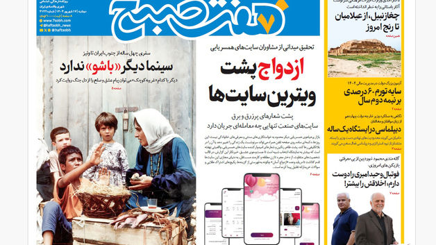 روزنامه هفت صبح‌ ‌‌‌‌دوشنبه 17 شهریور 1404