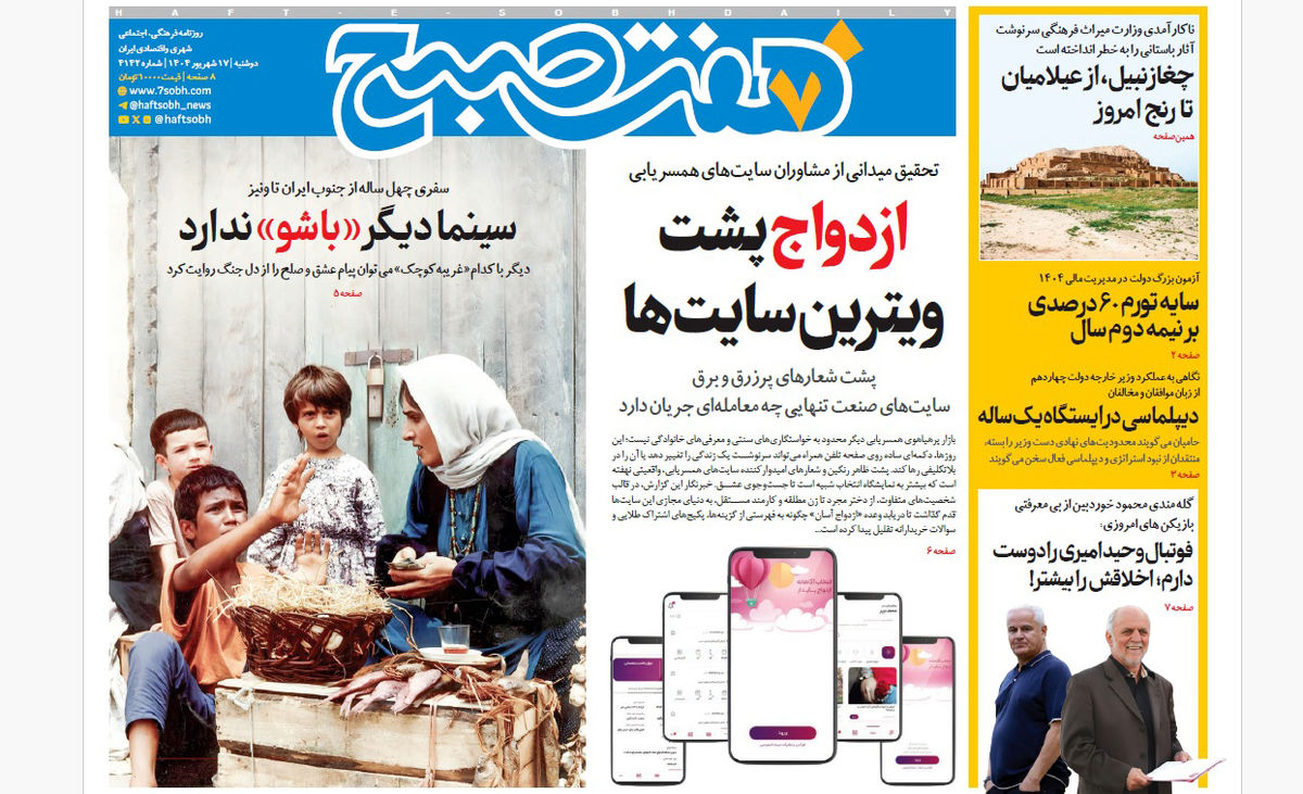 روزنامه هفت صبح دوشنبه 17 شهریور 1404