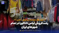 رشد فروش لباس تاناکورا در تمام شهرهای ایران