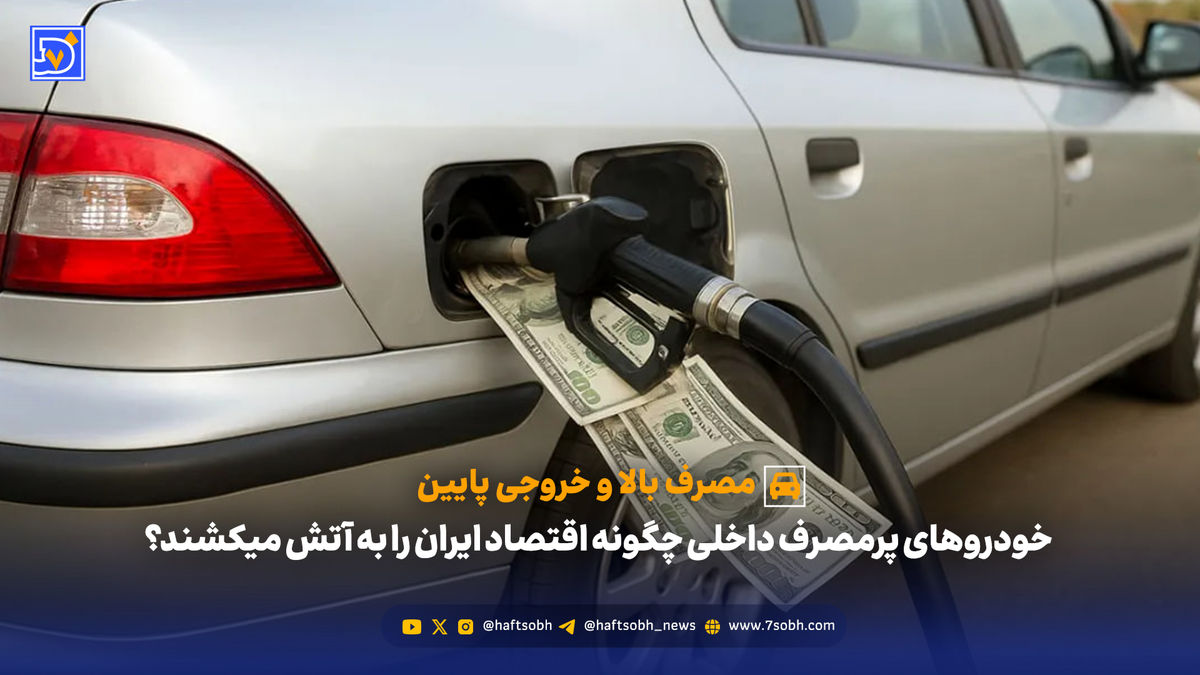 خودروهای پرمصرف داخلی چگونه اقتصاد ایران را به آتش می‌کشند؟