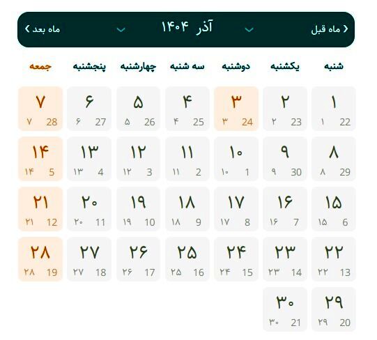 تقویم آذر ۱۴۰۴ با مناسبت ها | آذر ۱۴۰۴ چند روز تعطیلی دارد؟ + عکس تقویم آذر ۱۴۰۴