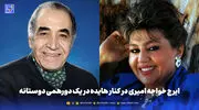 گذر زمان | ایرج خواجه امیری در کنار هایده در یک دورهمی دوستانه