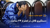 دستگیری قاتل در کمتر از 24 ساعت