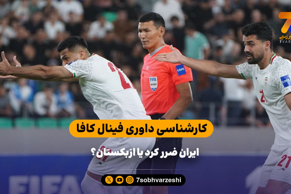 کارشناسی داوری فینال کافا؛ ایران ضرر کرد یا ازبکستان؟