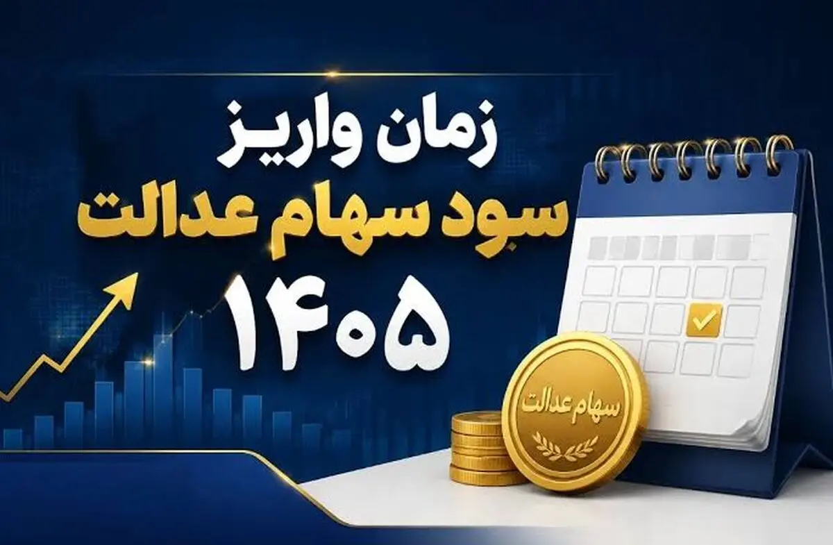 زمان واریز سود سهام عدالت 1405 / واریز سود تا پایان تابستان صحت دارد؟