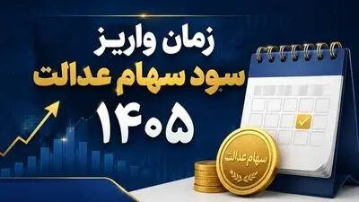 واریز سود سهام عدالت مهر 1405 / مبلغ سود و زمان قطعی واریز