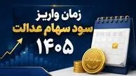 زمان واریز سود سهام عدالت 1405 / واریز سود تا پایان تابستان صحت دارد؟