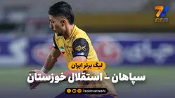 خلاصه بازی سپاهان 1 - استقلال خوزستان 0