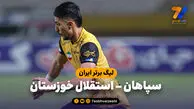 خلاصه بازی سپاهان 1 - استقلال خوزستان 0