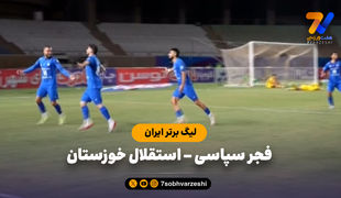 خلاصه بازی فجرسپاسی 1 - استقلال خوزستان 2