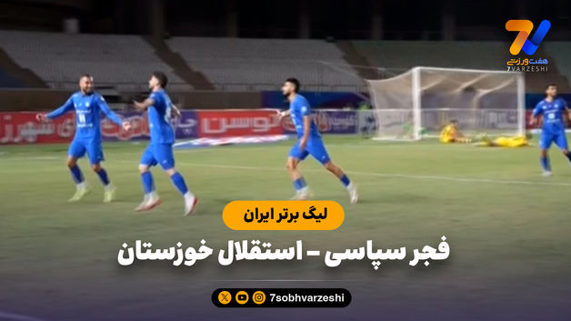 خلاصه بازی فجرسپاسی 1 - استقلال خوزستان 2