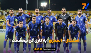 استقلال - المحرق؛ یه کاری کن ببخشمت!