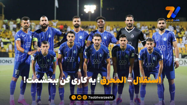 استقلال - المحرق؛ یه کاری کن ببخشمت!