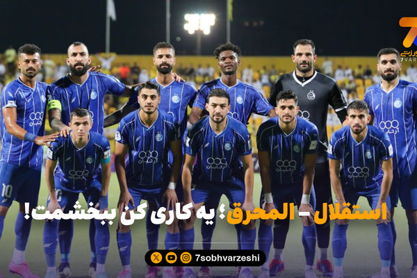 استقلال - المحرق؛ یه کاری کن ببخشمت!