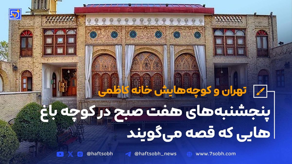 تهران و کوچههایش - قسمت چهاردهم؛ خانه کاظمی