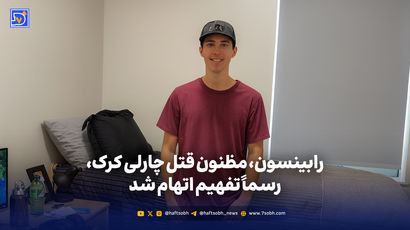 مظنون قتل چارلی کرک، رسماً تفهیم اتهام شد
