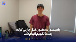 مظنون قتل چارلی کرک، رسماً تفهیم اتهام شد